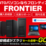 コスパ◎BTOパソコン！フロンティアを利用した感想と口コミ